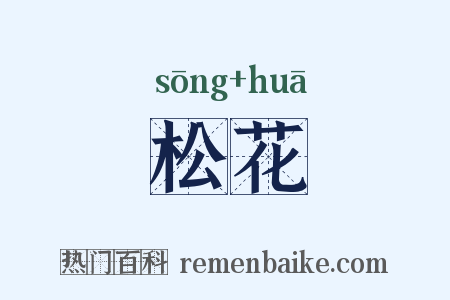 松花是什么意思的图片